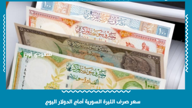 سعر صرف الليرة السورية أمام الدولار اليوم